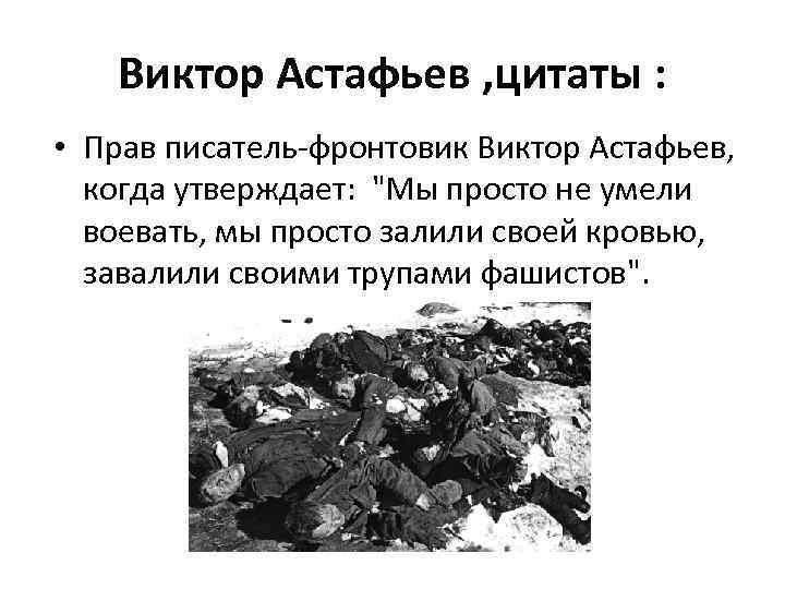 Виктор Астафьев , цитаты : • Прав писатель-фронтовик Виктор Астафьев, когда утверждает: 