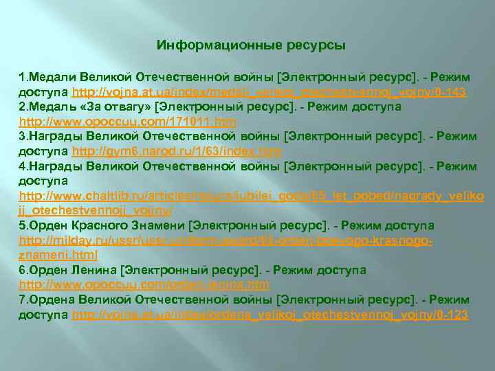 Информационные ресурсы 1. Медали Великой Отечественной войны [Электронный ресурс]. - Режим доступа http: //vojna.