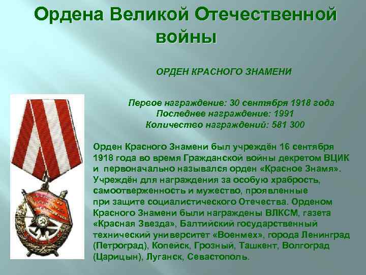 Ордена Великой Отечественной войны ОРДЕН КРАСНОГО ЗНАМЕНИ Первое награждение: 30 сентября 1918 года Последнее