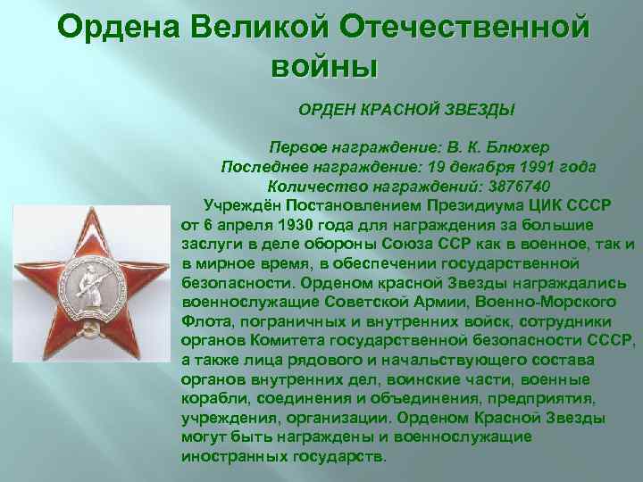 Ордена Великой Отечественной войны ОРДЕН КРАСНОЙ ЗВЕЗДЫ Первое награждение: В. К. Блюхер Последнее награждение: