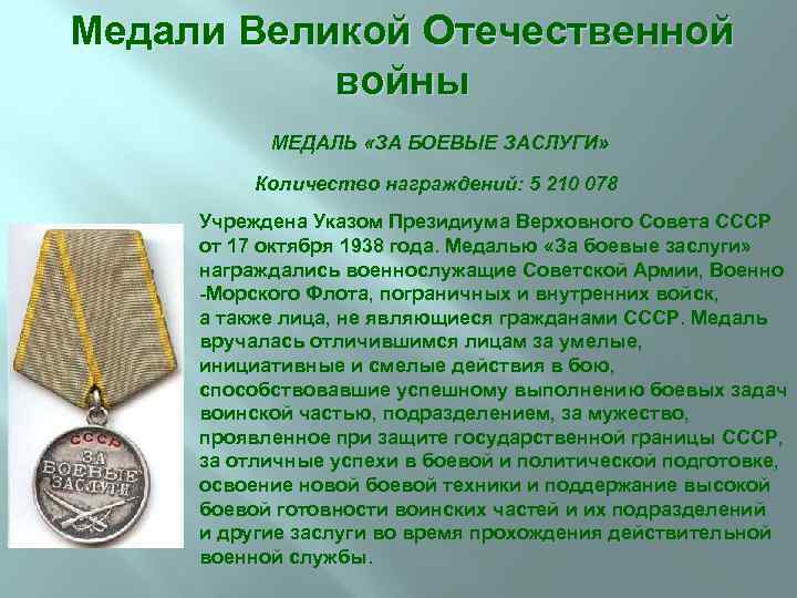 Медали Великой Отечественной войны МЕДАЛЬ «ЗА БОЕВЫЕ ЗАСЛУГИ» Количество награждений: 5 210 078 Учреждена