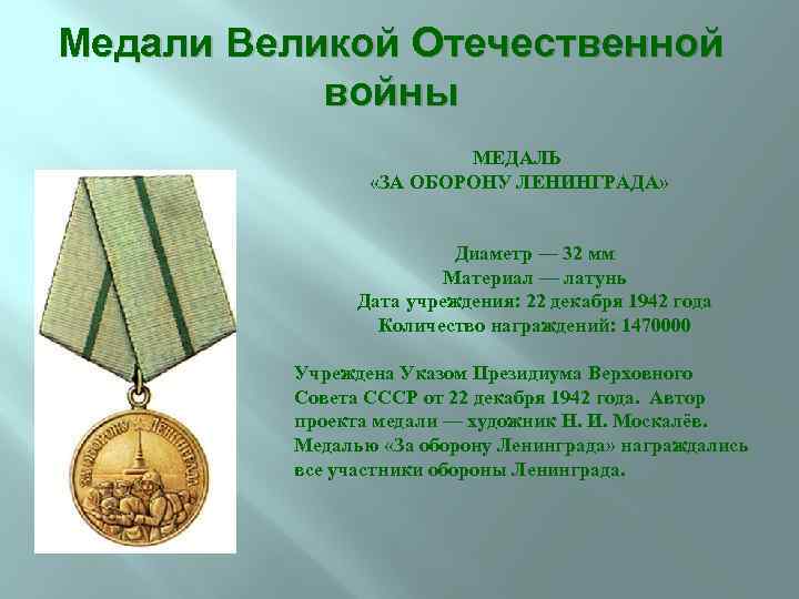 Медали Великой Отечественной войны МЕДАЛЬ «ЗА ОБОРОНУ ЛЕНИНГРАДА» Диаметр — 32 мм Материал —