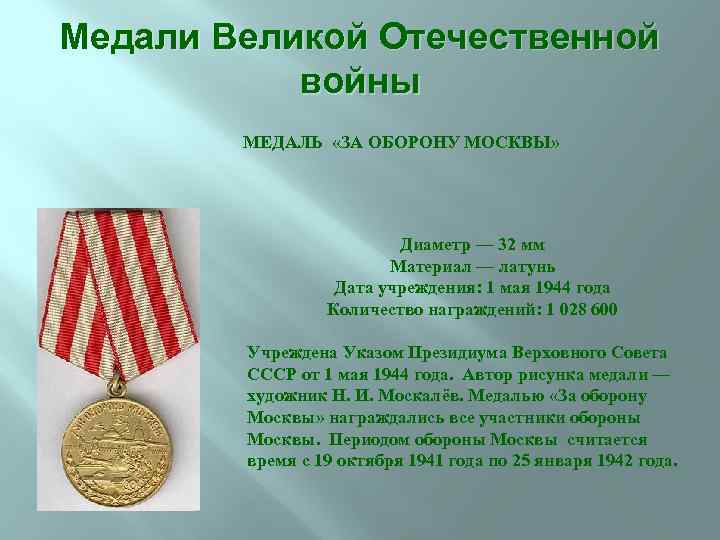 Медали Великой Отечественной войны МЕДАЛЬ «ЗА ОБОРОНУ МОСКВЫ» Диаметр — 32 мм Материал —