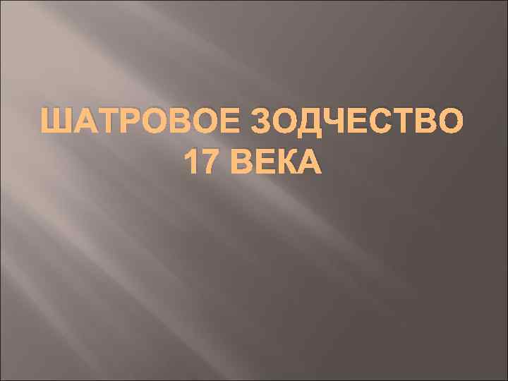 ШАТРОВОЕ ЗОДЧЕСТВО 17 ВЕКА 