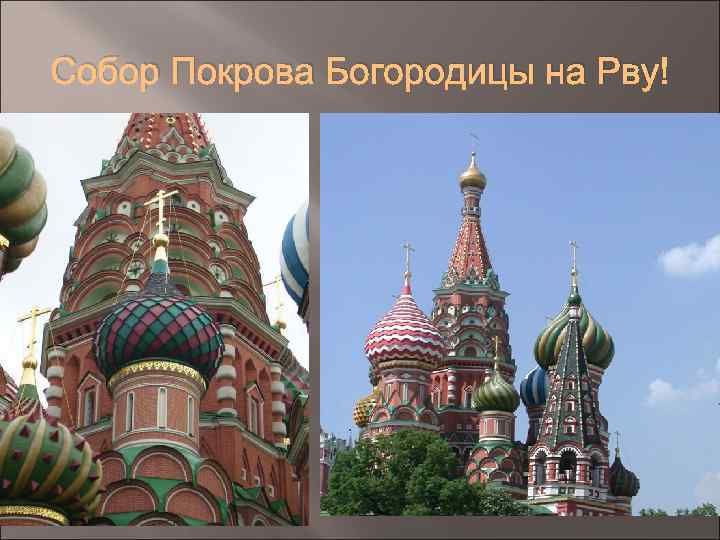 Собор Покрова Богородицы на Рву 