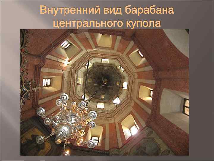 Внутренний вид барабана центрального купола 