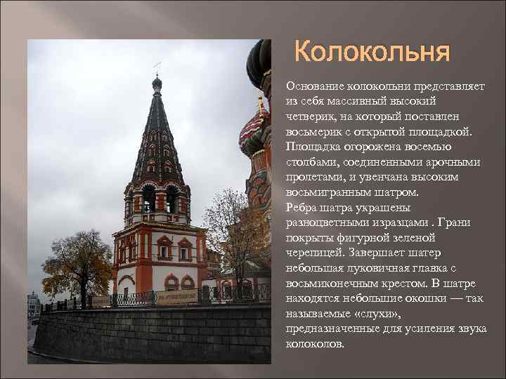 Колокольня Основание колокольни представляет из себя массивный высокий четверик, на который поставлен восьмерик с