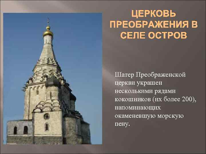 ЦЕРКОВЬ ПРЕОБРАЖЕНИЯ В СЕЛЕ ОСТРОВ Шатер Преображенской церкви украшен несколькими рядами кокошников (их более