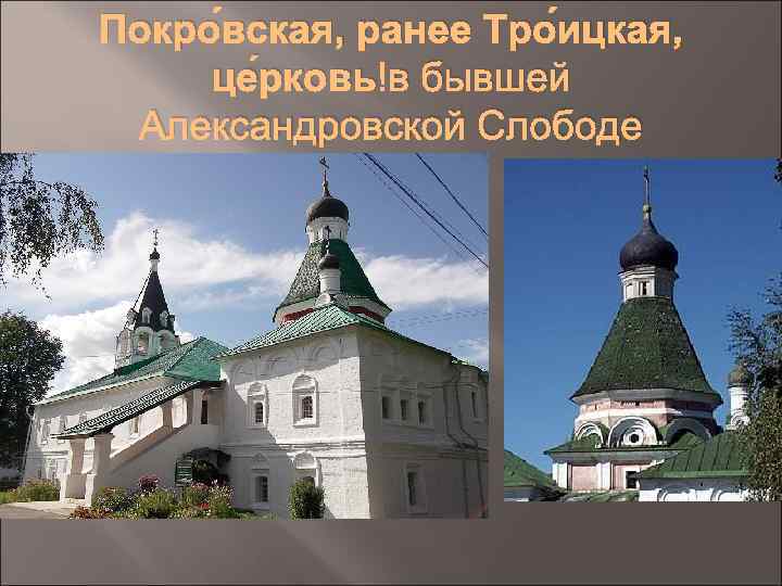 Покро вская, ранее Тро ицкая, це рковь в бывшей Александровской Слободе 