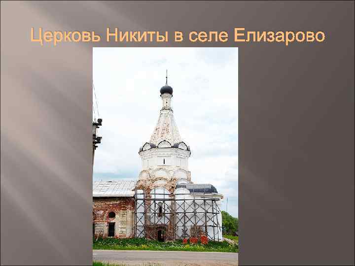 Церковь Никиты в селе Елизарово 