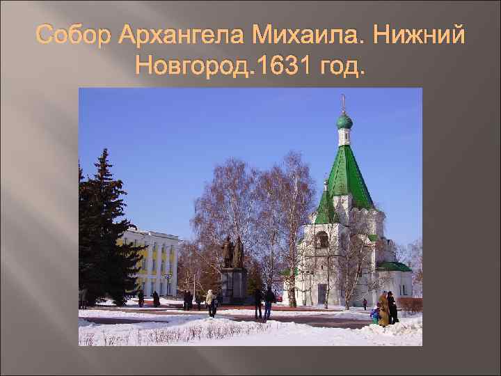 Собор Архангела Михаила. Нижний Новгород. 1631 год. 