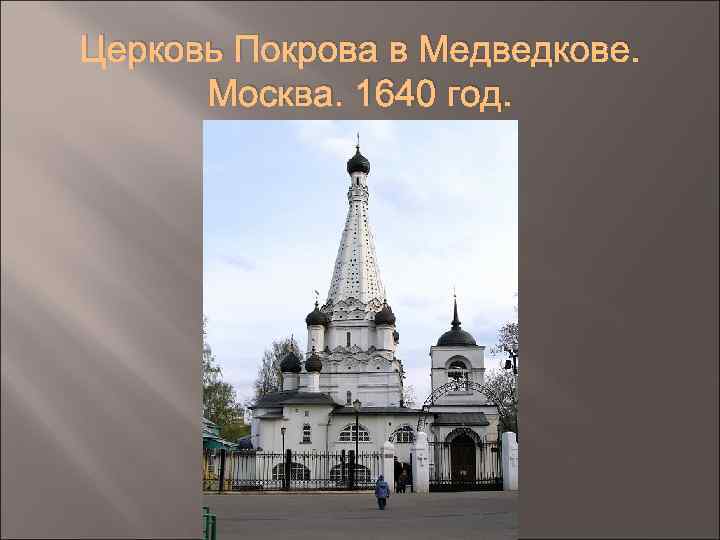 Церковь Покрова в Медведкове. Москва. 1640 год. 