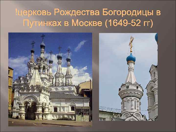  церковь Рождества Богородицы в Путинках в Москве (1649 -52 гг) 