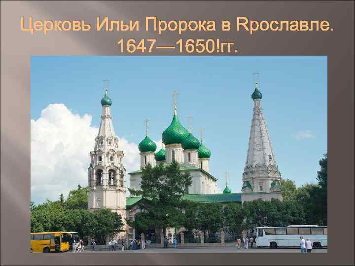 Церковь Ильи Пророка в Ярославле. 1647— 1650 гг. 