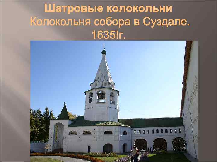 Шатровые колокольни Колокольня собора в Суздале. 1635 г. 