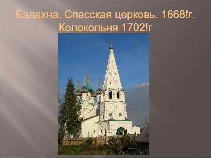 Балахна. Спасская церковь. 1668 г. Колокольня 1702 г 