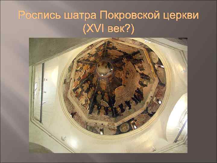Роспись шатра Покровской церкви (XVI век? ) 