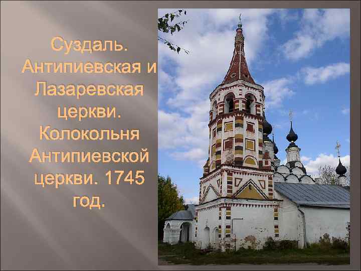Суздаль. Антипиевская и Лазаревская церкви. Колокольня Антипиевской церкви. 1745 год. 
