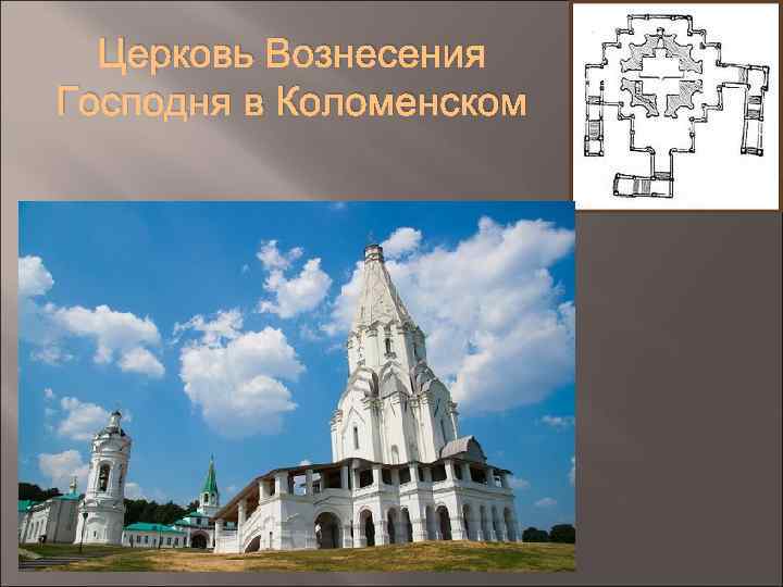 Церковь Вознесения Господня в Коломенском 