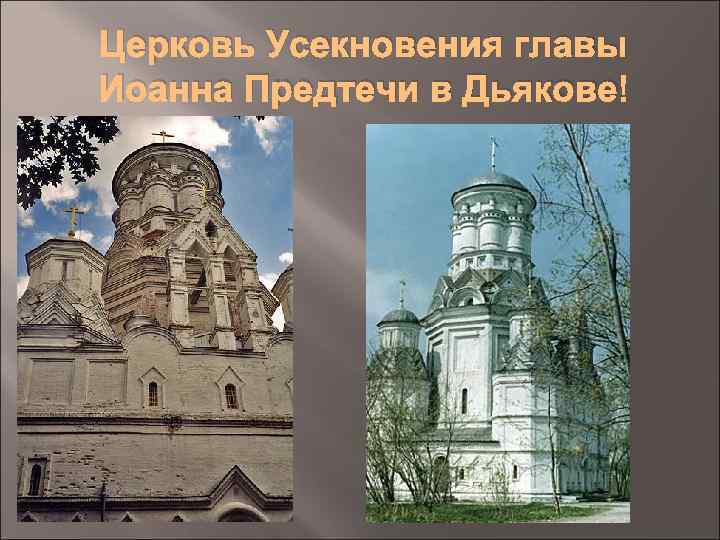 Церковь Усекновения главы Иоанна Предтечи в Дьякове 