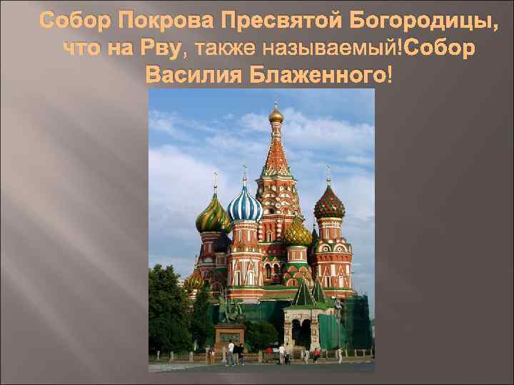 Собор Покрова Пресвятой Богородицы, что на Рву, также называемый Собор Василия Блаженного 
