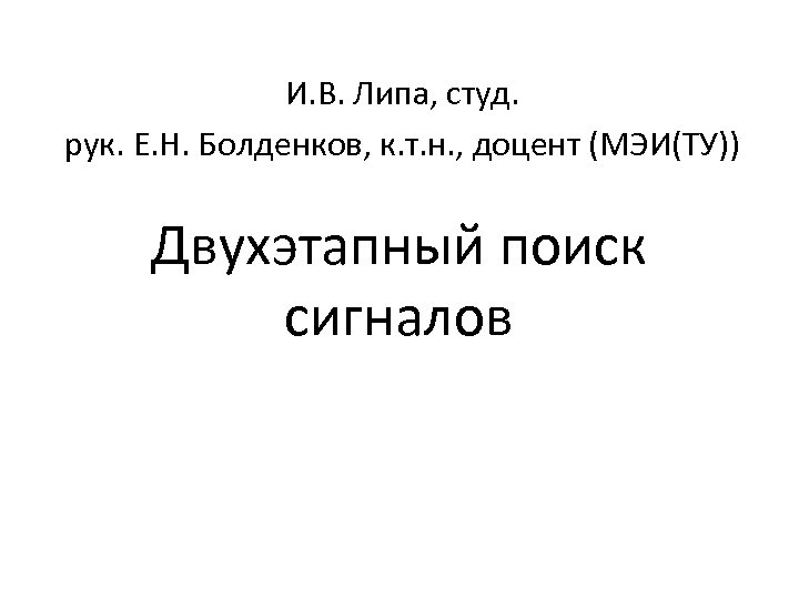 И. В. Липа, студ. рук. Е. Н. Болденков, к. т. н. , доцент (МЭИ(ТУ))