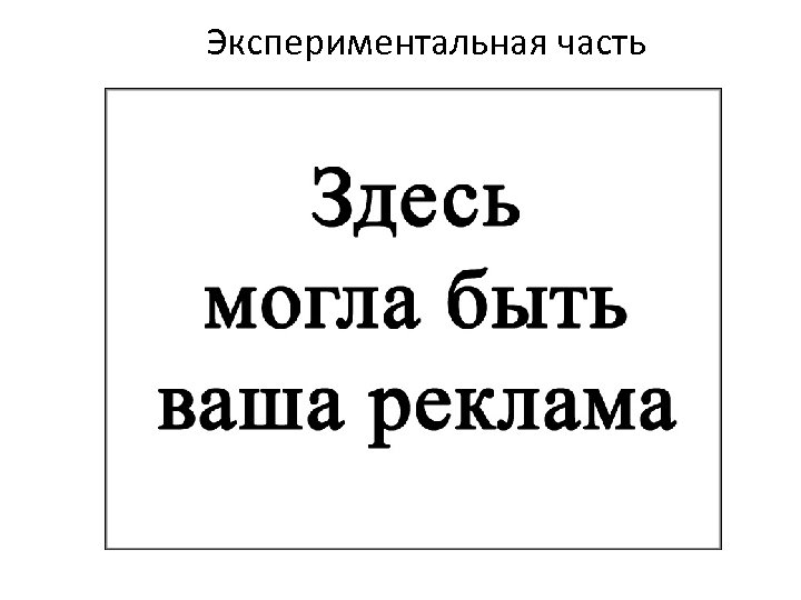 Экспериментальная часть 