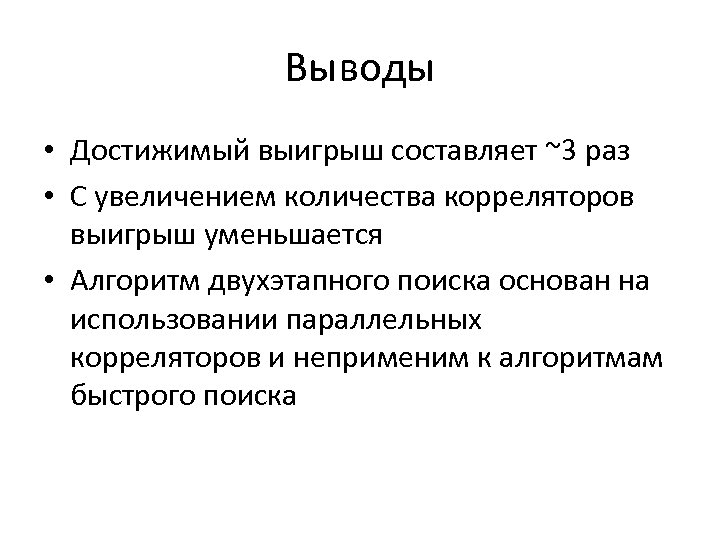 Выводы • Достижимый выигрыш составляет ~3 раз • С увеличением количества корреляторов выигрыш уменьшается