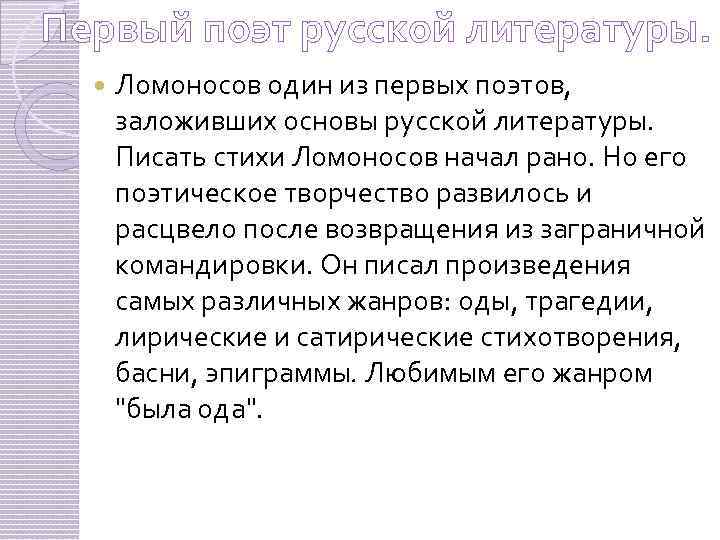 Первый поэт русской литературы. Ломоносов один из первых поэтов, заложивших основы русской литературы. Писать