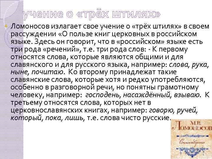  учение о «трёх штилях» Ломоносов излагает свое учение о «трёх штилях» в своем