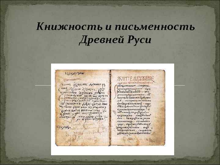 Письменность на руси. Русская культура в 16 веке письменность и книжность. Древнерусская письменность и книжность. Письменность древней Руси книги. Письменность 14 15 веков на Руси.