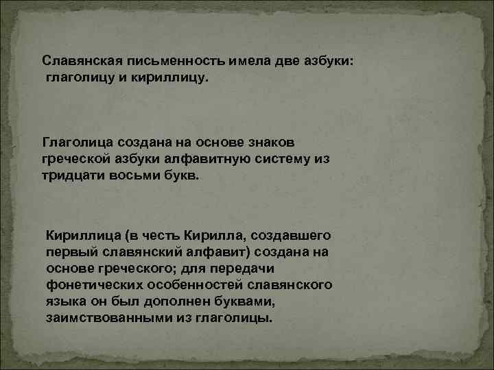 Славянская письменность имела две азбуки: глаголицу и кириллицу. Глаголица создана на основе знаков греческой