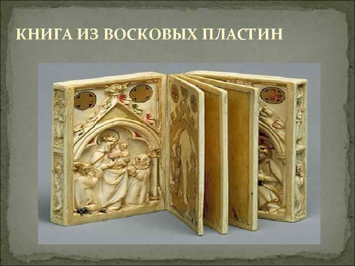 КНИГА ИЗ ВОСКОВЫХ ПЛАСТИН 