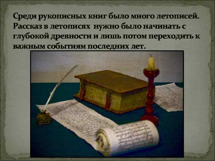 Среди рукописных книг было много летописей. Рассказ в летописях нужно было начинать с глубокой