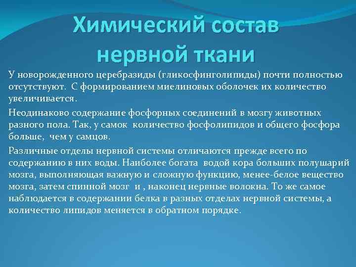Химический состав нервной ткани У новорожденного церебразиды (гликосфинголипиды) почти полностью отсутствуют. С формированием миелиновых