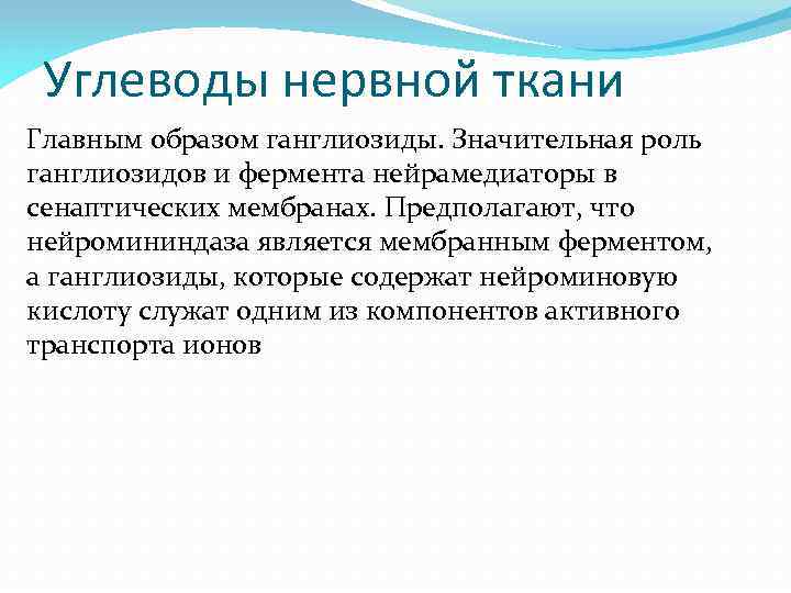 Углеводы нервной ткани Главным образом ганглиозиды. Значительная роль ганглиозидов и фермента нейрамедиаторы в сенаптических