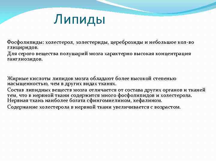 Липиды Фосфолипиды: холестерол, холестериды, цереброзиды и небольшое кол-во глициридов. Для серого вещества полушарий мозга