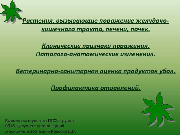 Растения, вызывающие поражение желудочокишечного тракта, печени, почек. Клинические признаки поражения. Патолого-анатомические изменения. Ветеринарно-санитарная оценка