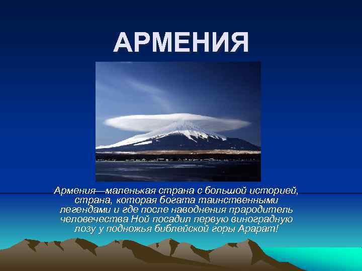 АРМЕНИЯ Армения—маленькая страна с большой историей, страна, которая богата таинственными легендами и где после