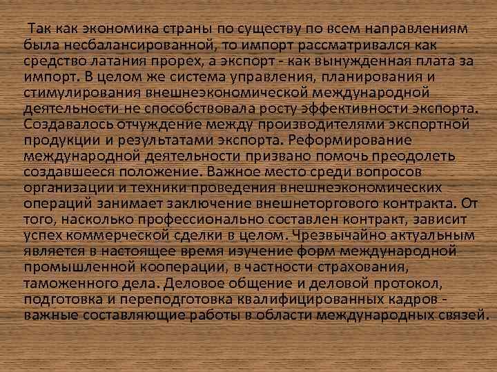  Так как экономика страны по существу по всем направлениям была несбалансированной, то импорт