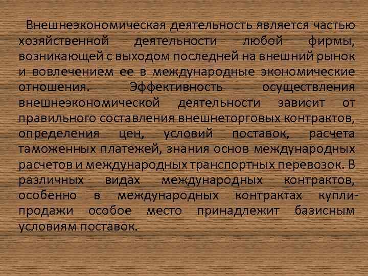  Внешнеэкономическая деятельность является частью хозяйственной деятельности любой фирмы, возникающей с выходом последней на