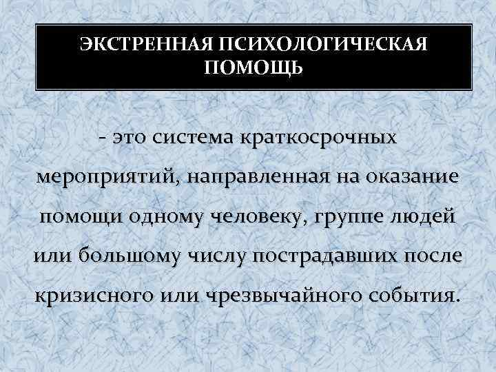 Экстренная помощь психолога