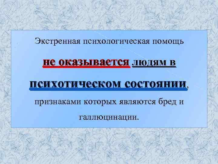 Экстренная психологическая помощь. Психологическая помощь не оказывается пострадавшим с признаками.