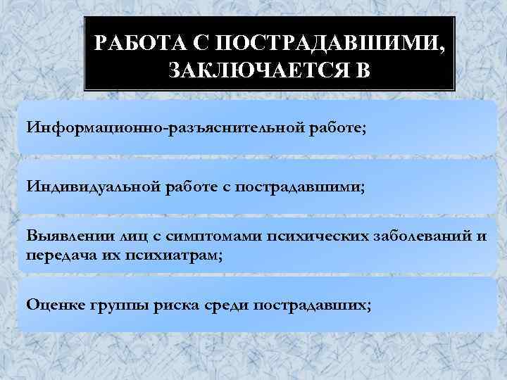 РАБОТА С ПОСТРАДАВШИМИ, ЗАКЛЮЧАЕТСЯ В Информационно-разъяснительной работе; Индивидуальной работе с пострадавшими; Выявлении лиц с