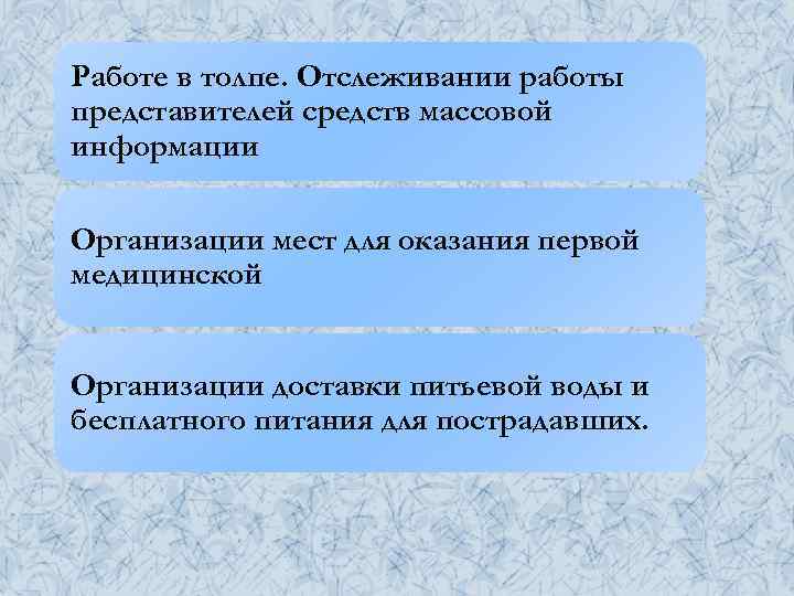 Работе в толпе. Отслеживании работы представителей средств массовой информации Организации мест для оказания первой