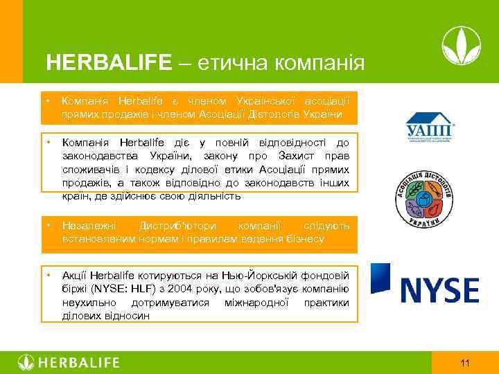 HERBALIFE – етична компанія • Компанія Herbalife є членом Української асоціації прямих продажів і