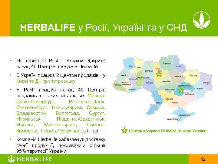 HERBALIFE у Росії, Україні та у СНД • На території Росії і України відкрито