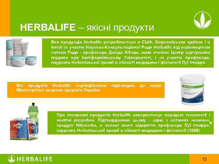 HERBALIFE – якісні продукти • • Вся продукція Herbalife розробляється в США, Європейських країнах