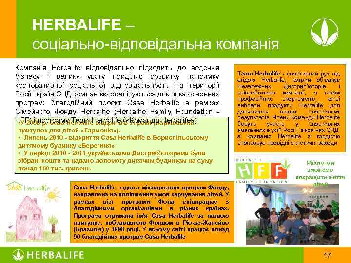 HERBALIFE – соціально-відповідальна компанія Компанія Herbalife відповідально підходить до ведення бізнесу і велику увагу