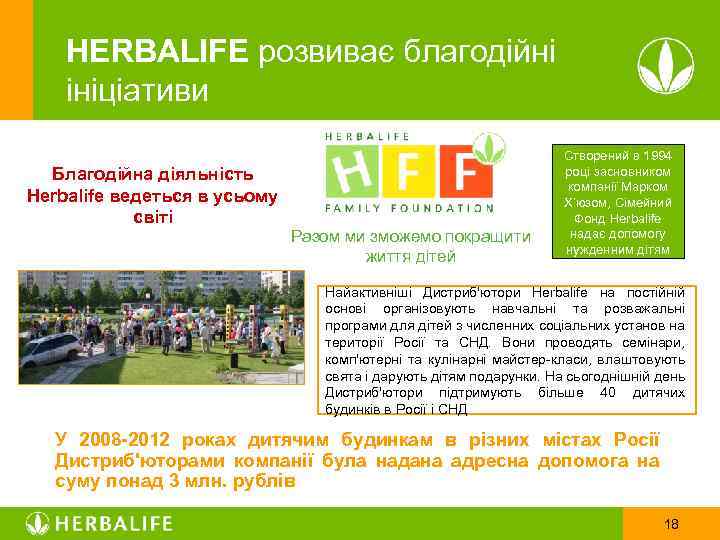 HERBALIFE розвиває благодійні ініціативи Благодійна діяльність Herbalife ведеться в усьому світі Разом ми зможемо